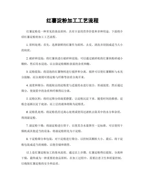 红薯淀粉加工工艺流程