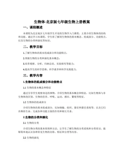 生物体-北京版七年级生物上册教案