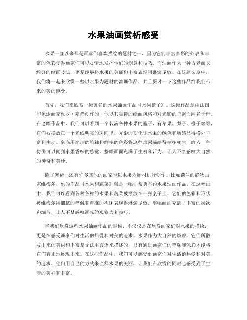 水果油画赏析感受