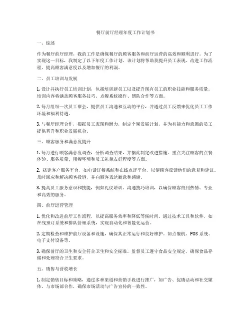 餐厅前厅经理年度工作计划书