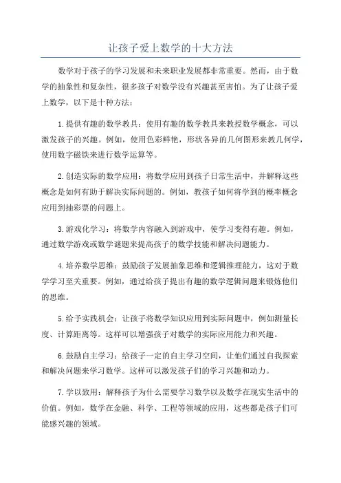 让孩子爱上数学的十大方法