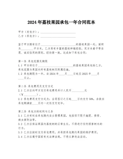 2024年荔枝果园承包一年合同范本