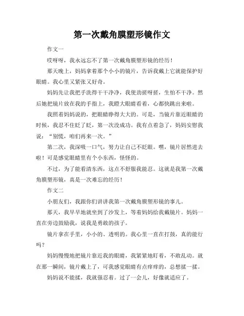 第一次戴角膜塑形镜作文