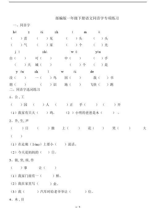 最新部编版一年级下册语文同音字专项练习.doc