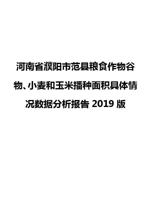 河南省濮阳市范县粮食作物谷物、小麦和玉米播种面积具体情况数据分析报告2019版