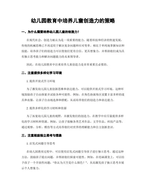 幼儿园教育中培养儿童创造力的策略