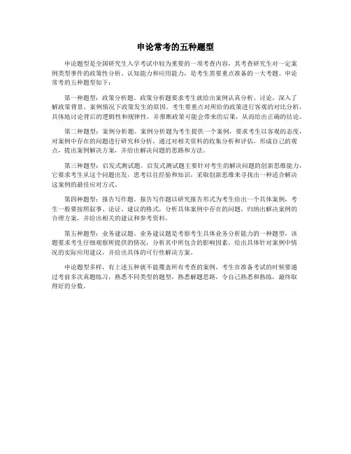 申论常考的五种题型