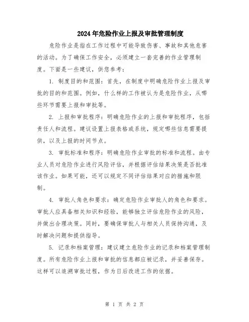 2024年危险作业上报及审批管理制度