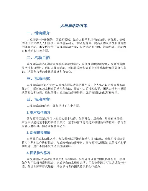 太极扇活动方案