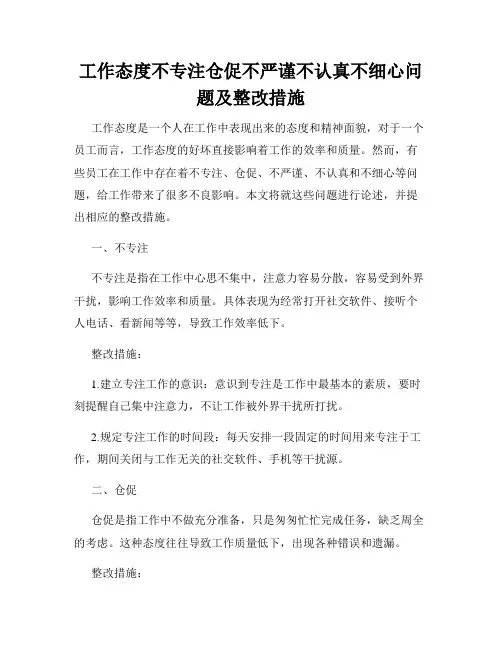 工作态度不专注仓促不严谨不认真不细心问题及整改措施