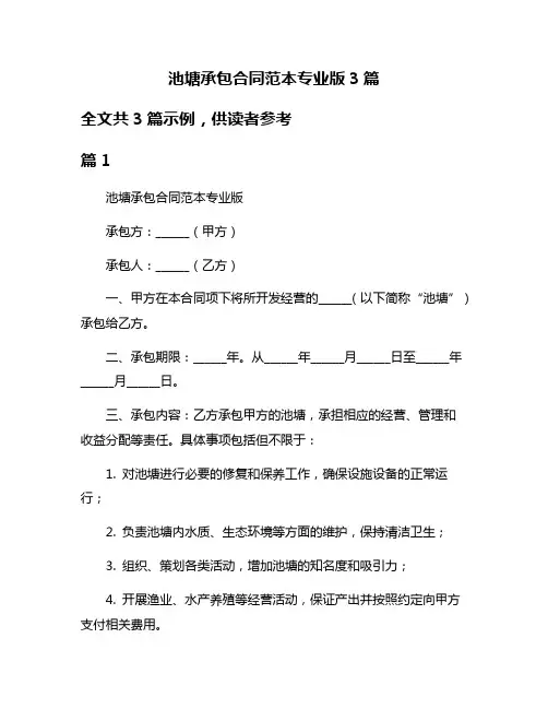 池塘承包合同范本专业版3篇
