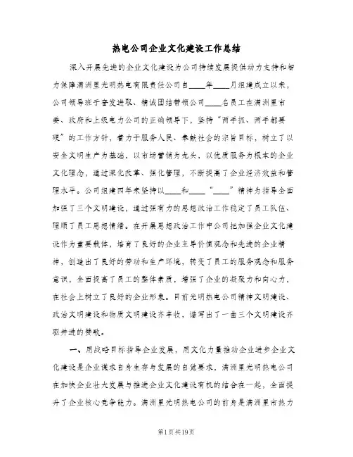 热电公司企业文化建设工作总结（3篇）
