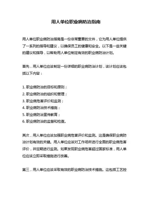 用人单位职业病防治指南