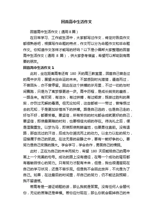 回首高中生活作文