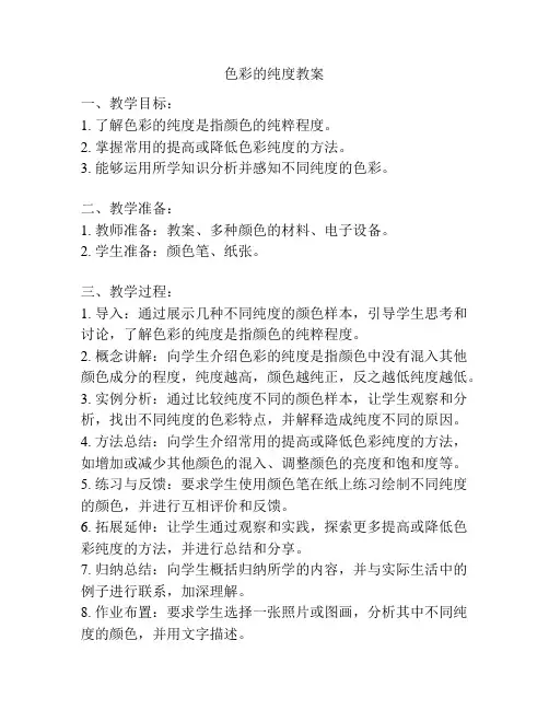 色彩的纯度教案