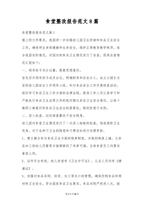 食堂整改报告范文8篇