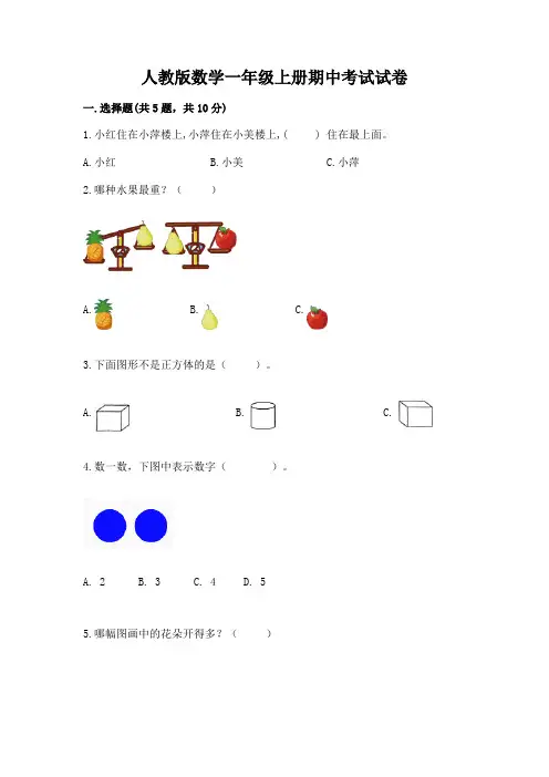 人教版数学一年级上册期中考试试卷含解析答案