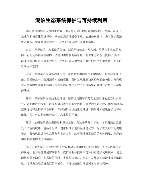 湖泊生态系统保护与可持续利用