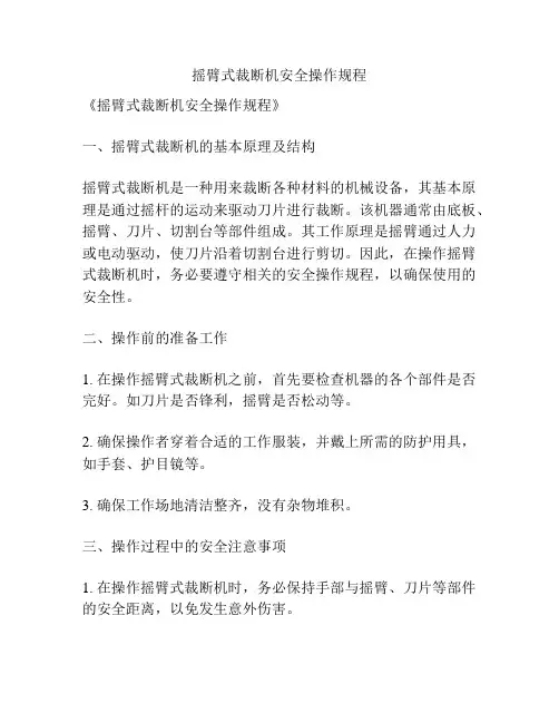 摇臂式裁断机安全操作规程