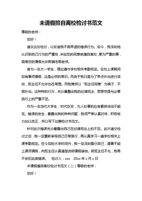 未请假擅自离校检讨书范文