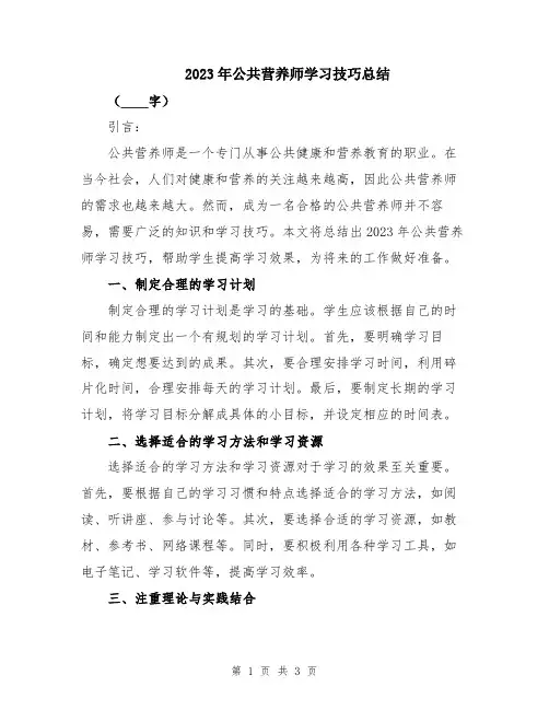 2023年公共营养师学习技巧总结