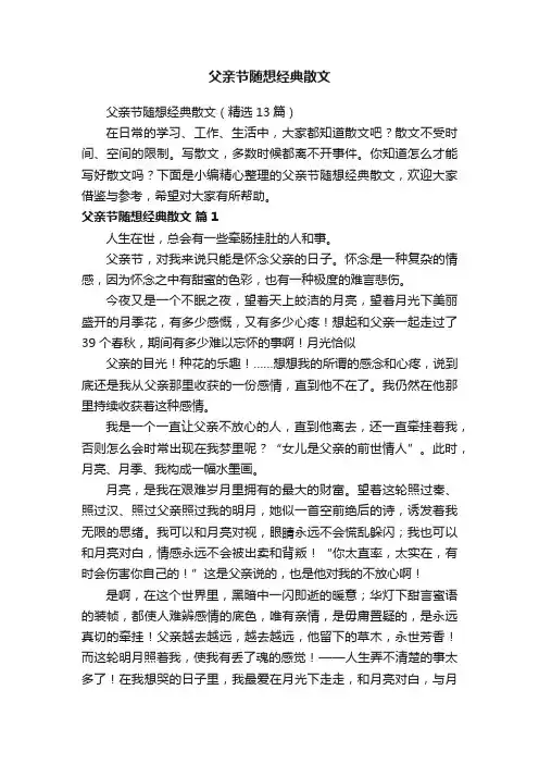 父亲节随想经典散文（精选13篇）