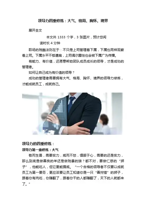 领导力四重修炼：大气、格局、胸怀、境界