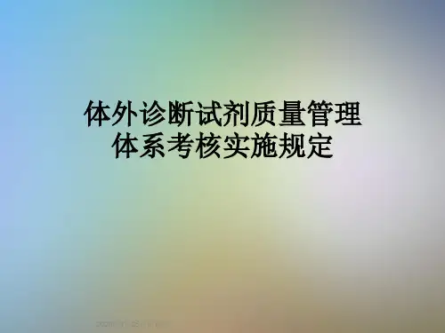 体外诊断试剂质量管理体系考核实施规定