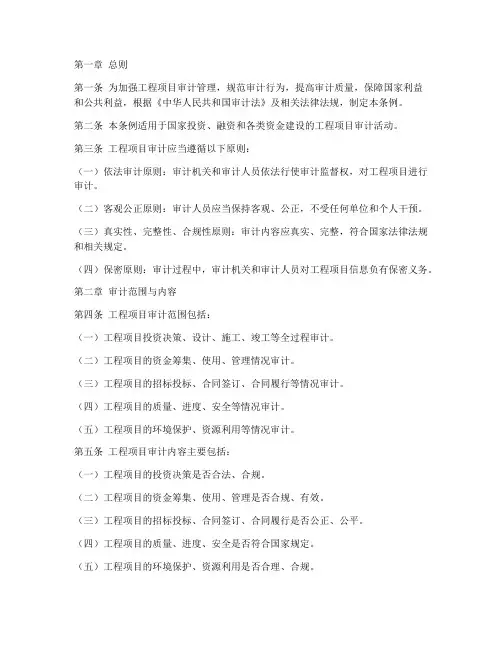 工程项目审计管理条例