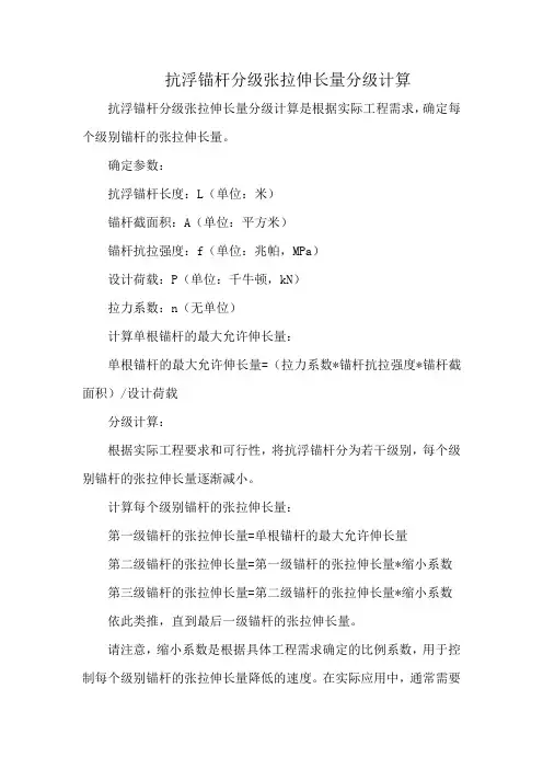 抗浮锚杆分级张拉伸长量分级计算