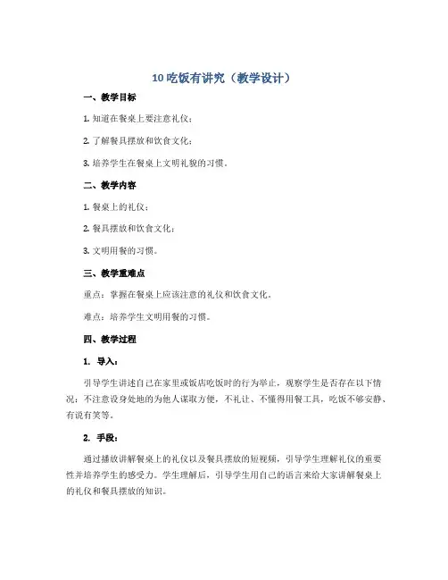 10 吃饭有讲究(教学设计) -部编版道德与法治一年级上册 