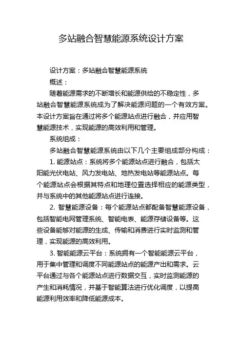 多站融合智慧能源系统设计方案