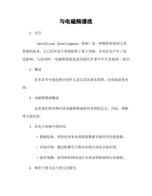人工智能与电磁频谱战