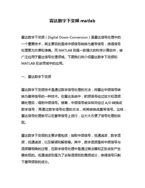雷达数字下变频 matlab