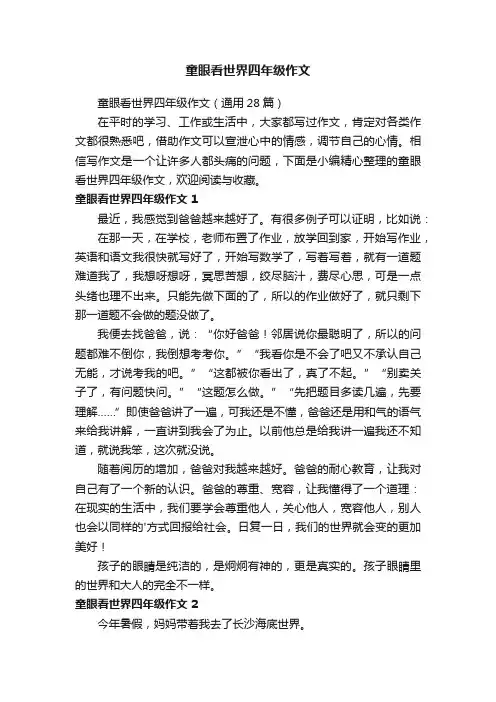 童眼看世界四年级作文