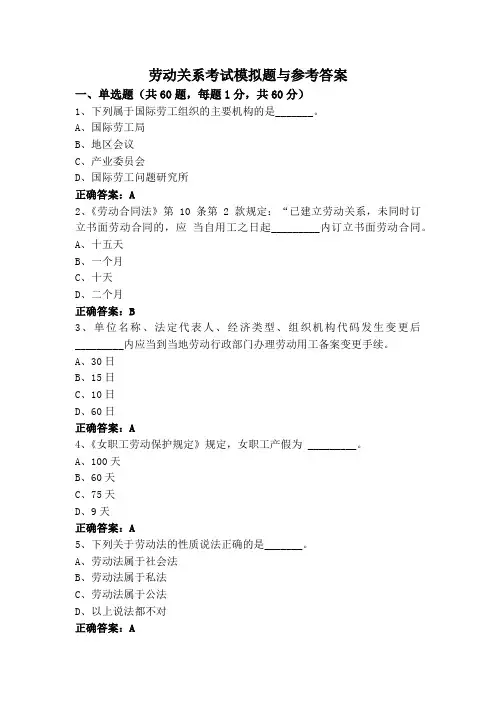 劳动关系考试模拟题与参考答案