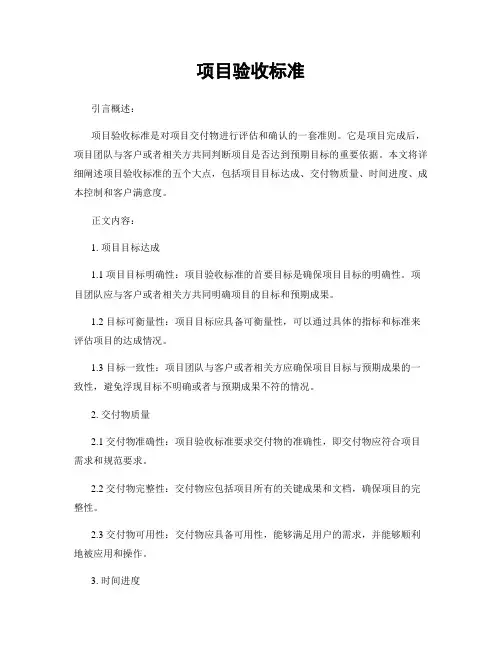 项目验收标准