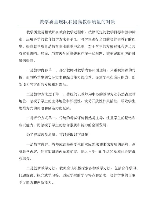 教学质量现状和提高教学质量的对策