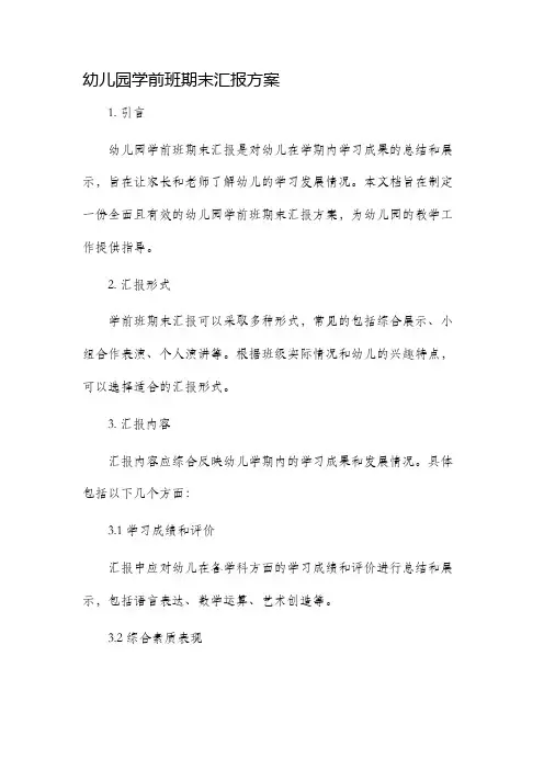 幼儿园学前班期末汇报方案