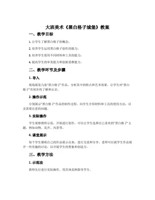大班美术《黑白格子城堡》教案