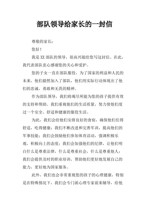 部队领导给家长的一封信