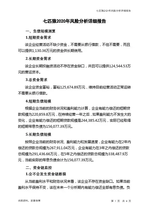 七匹狼2020年财务风险分析详细报告