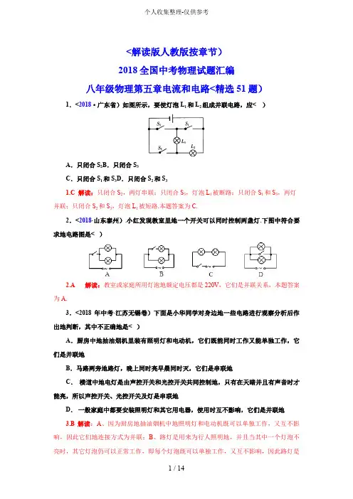 2018全国中考物理试题汇编八年级物理第5章电流和电路(精选51题)