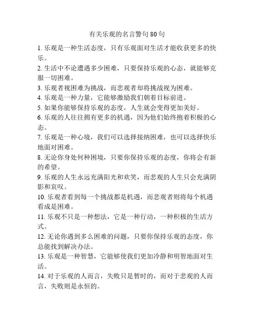 有关乐观的名言警句80句
