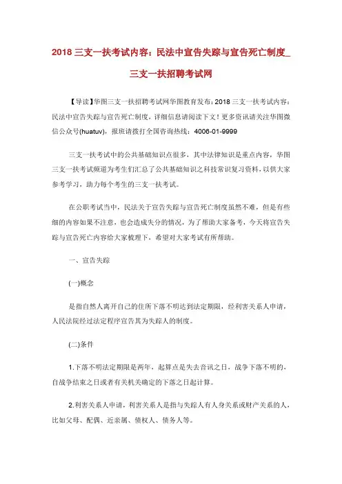 3支1扶考试内容：民法中宣告失踪与宣告死亡制度.doc