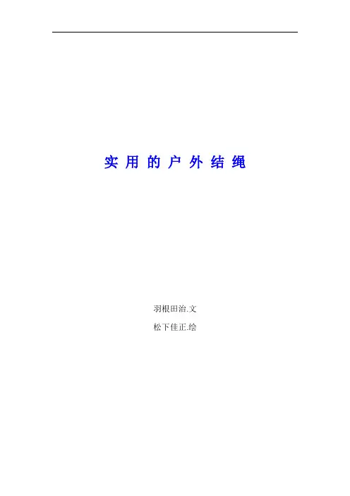 实用的户外绳结