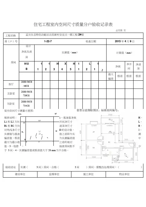 住宅工程室内空间尺寸质量分户验收记录表
