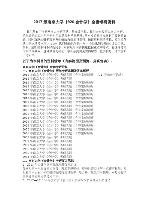 1995-2016年南京大学920会计学考研真题及答案解析 汇编