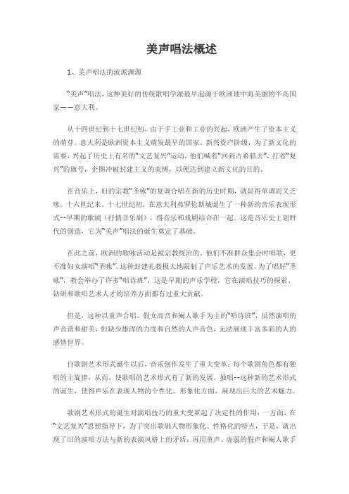 美声唱法概述
