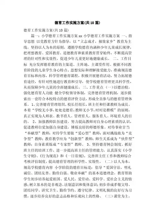 德育工作实施方案（共10篇）（精简版）